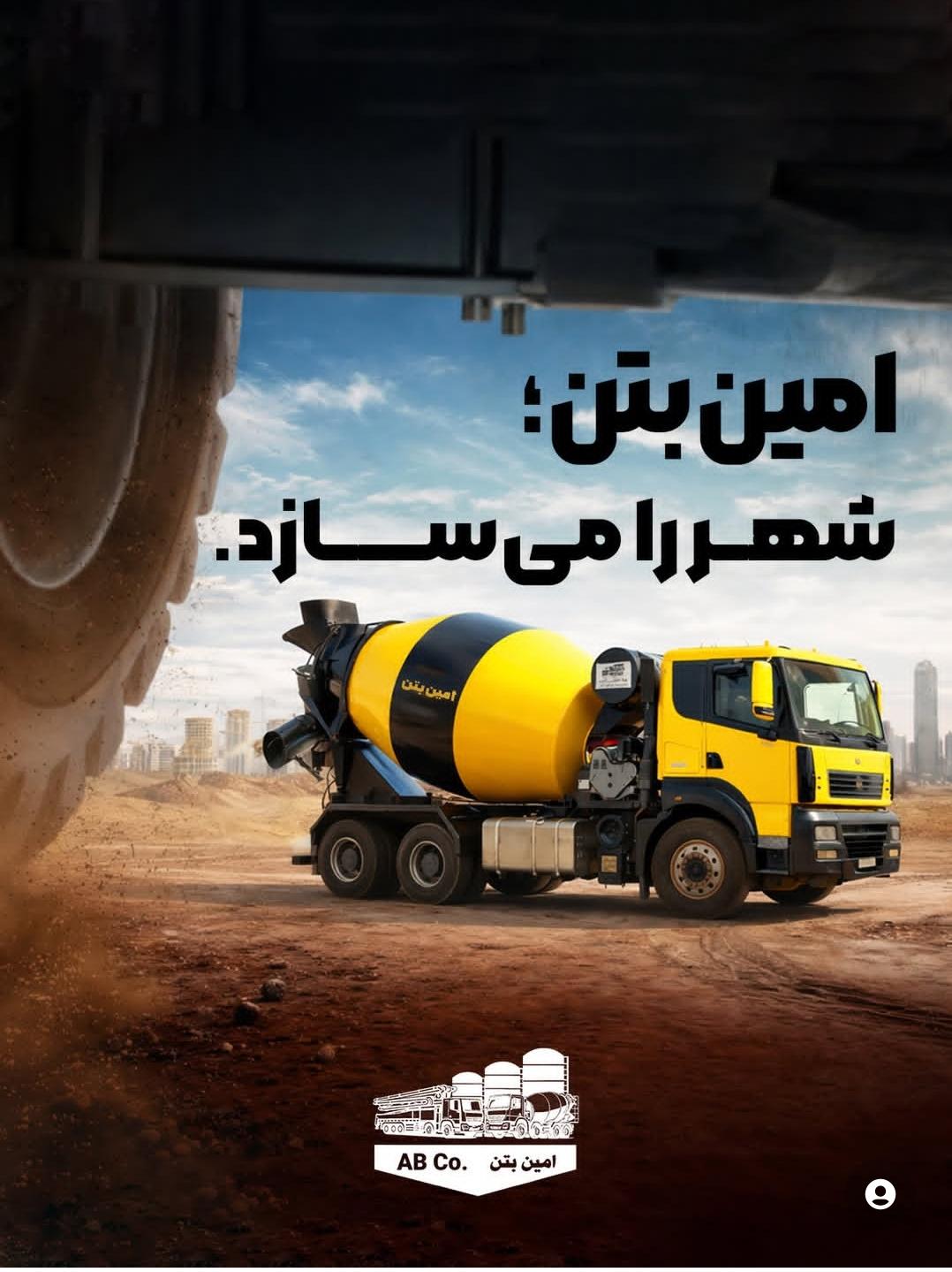 تولید و توزیع بتن آماده استاندارد امین بتن در چابکسر